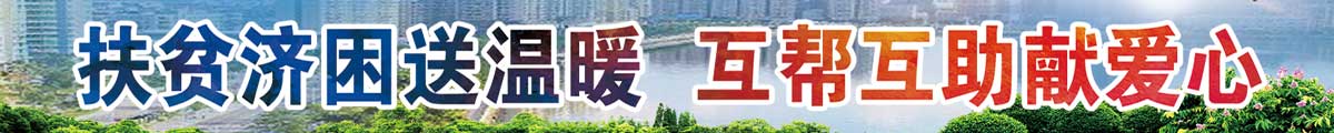 扶贫济困送温暖 互帮互助献爱心