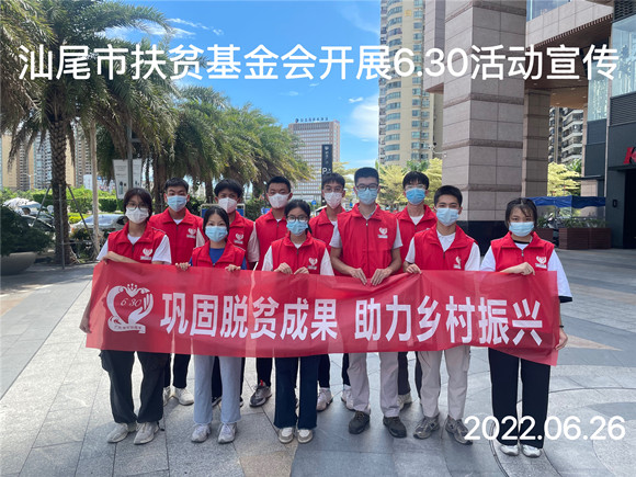 汕尾市扶贫基金会开展2022年 广东扶贫济困日宣传活动